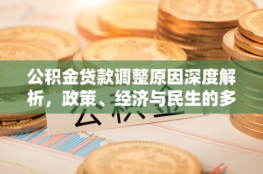 聂拉木公积金贷款调整原因深度解析，政策、经济与民生的多重考量