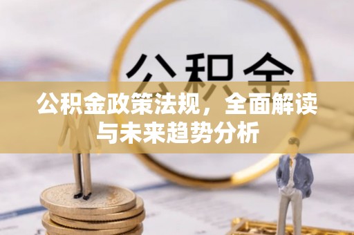聂拉木公积金政策法规，全面解读与未来趋势分析