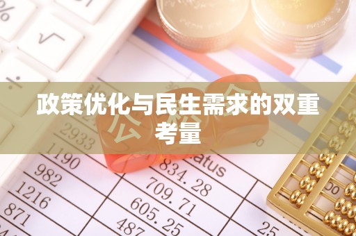聂拉木政策优化与民生需求的双重考量