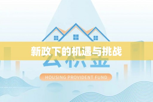 聂拉木新政下的机遇与挑战