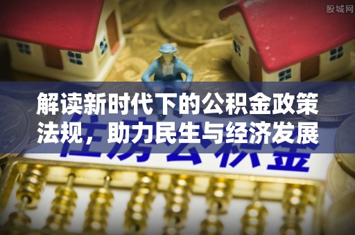 聂拉木解读新时代下的公积金政策法规，助力民生与经济发展