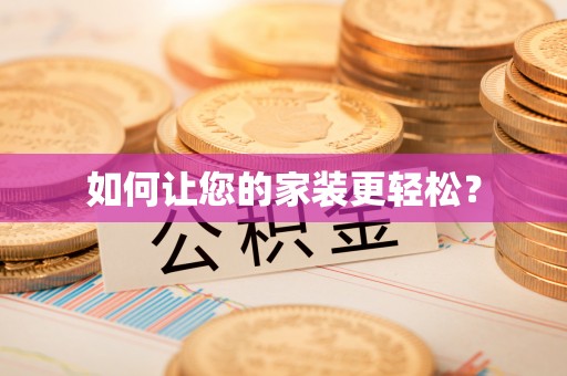 聂拉木如何让您的家装更轻松？