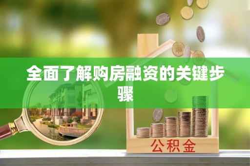 聂拉木全面了解购房融资的关键步骤