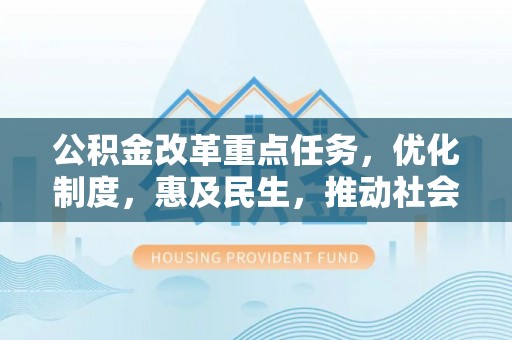聂拉木公积金改革重点任务，优化制度，惠及民生，推动社会公平发展