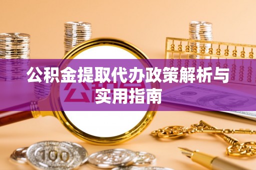 聂拉木公积金提取代办政策解析与实用指南