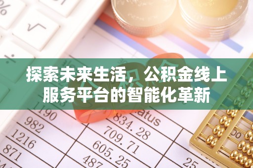 聂拉木探索未来生活，公积金线上服务平台的智能化革新