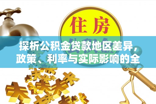 聂拉木探析公积金贷款地区差异，政策、利率与实际影响的全面解读