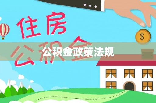 聂拉木公积金政策法规
