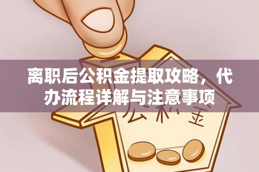 聂拉木离职后公积金提取攻略，代办流程详解与注意事项