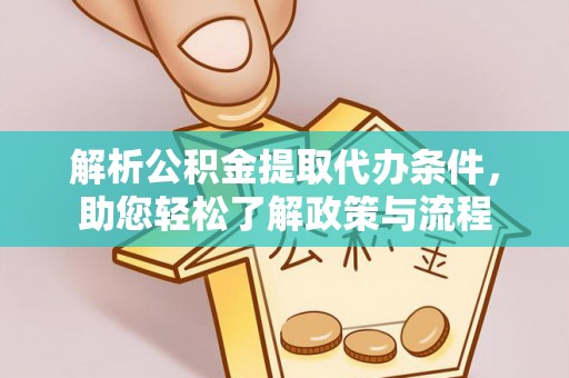 聂拉木解析公积金提取代办条件，助您轻松了解政策与流程