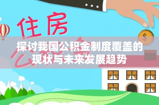聂拉木探讨我国公积金制度覆盖的现状与未来发展趋势