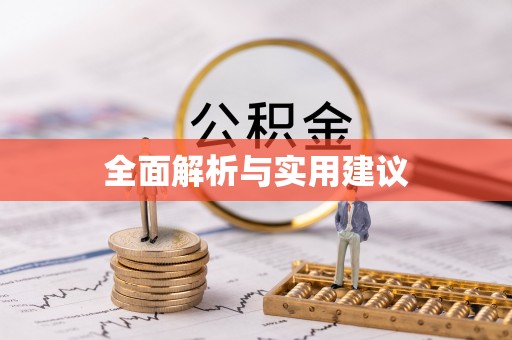 聂拉木全面解析与实用建议