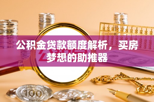 聂拉木公积金贷款额度解析，买房梦想的助推器