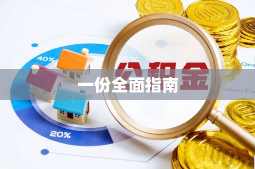 聂拉木一份全面指南