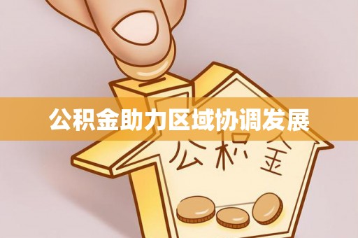聂拉木公积金助力区域协调发展