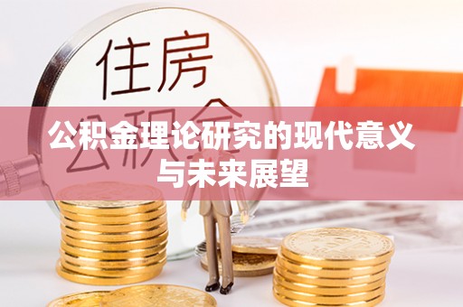 聂拉木公积金理论研究的现代意义与未来展望