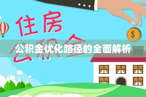 聂拉木公积金优化路径的全面解析