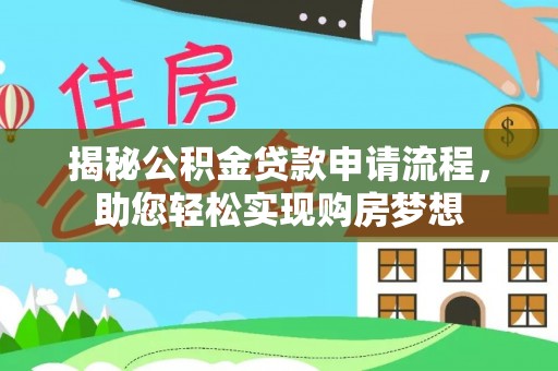 聂拉木揭秘公积金贷款申请流程，助您轻松实现购房梦想