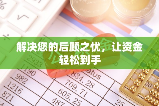 聂拉木解决您的后顾之忧，让资金轻松到手
