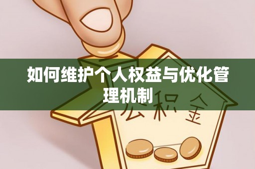 聂拉木如何维护个人权益与优化管理机制