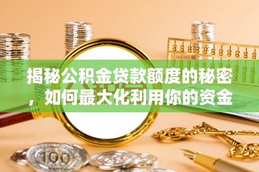聂拉木揭秘公积金贷款额度的秘密，如何最大化利用你的资金