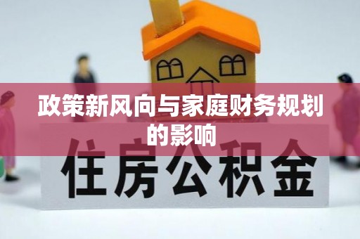 聂拉木政策新风向与家庭财务规划的影响