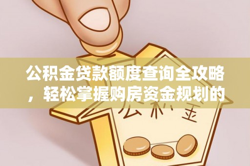 聂拉木公积金贷款额度查询全攻略，轻松掌握购房资金规划的关键