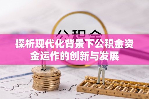 聂拉木探析现代化背景下公积金资金运作的创新与发展