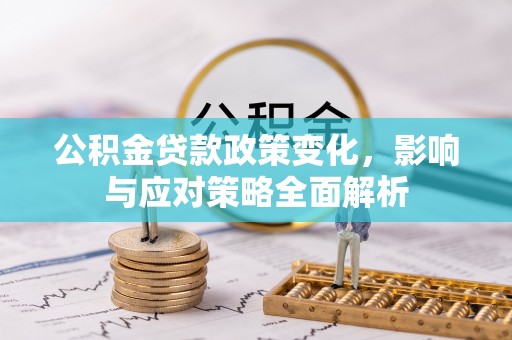 聂拉木公积金贷款政策变化，影响与应对策略全面解析