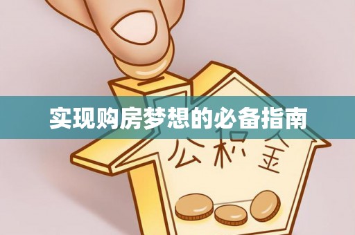 聂拉木实现购房梦想的必备指南