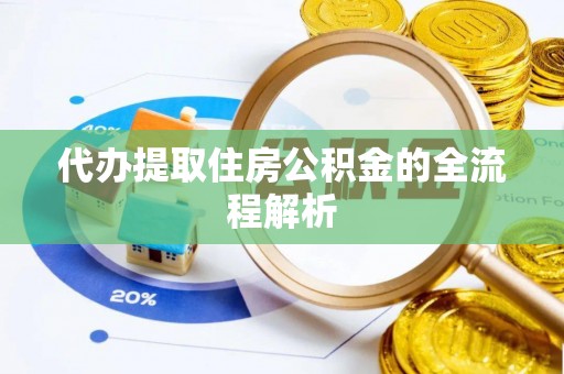 聂拉木代办提取住房公积金的全流程解析