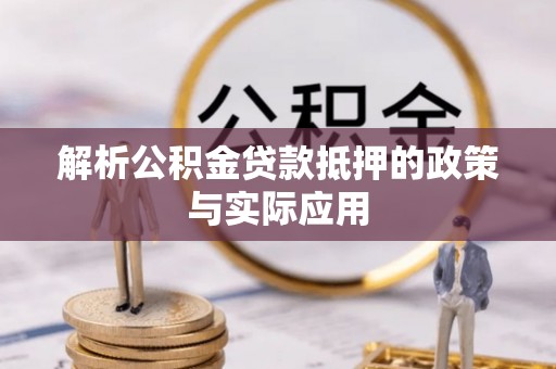 聂拉木解析公积金贷款抵押的政策与实际应用