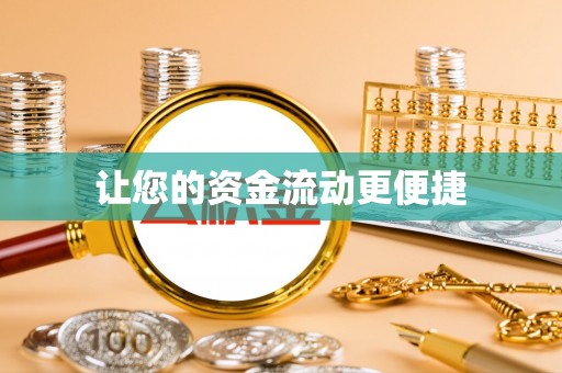 聂拉木让您的资金流动更便捷