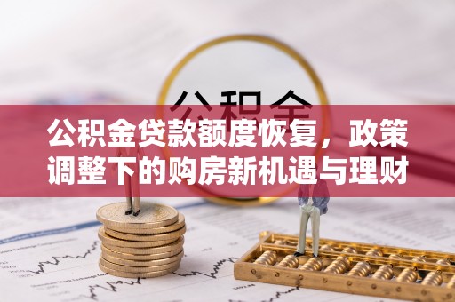 聂拉木公积金贷款额度恢复，政策调整下的购房新机遇与理财规划