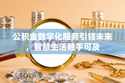 聂拉木公积金数字化服务引领未来，智慧生活触手可及