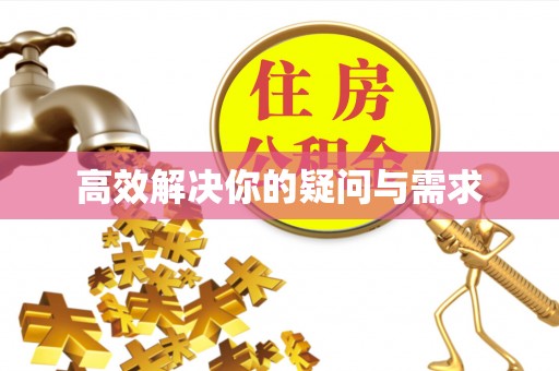 聂拉木高效解决你的疑问与需求