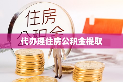 聂拉木代办理住房公积金提取