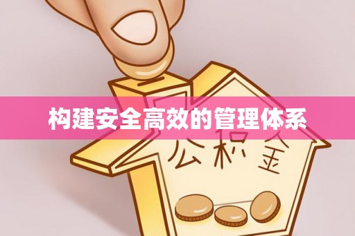 聂拉木构建安全高效的管理体系