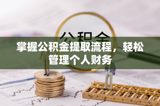 聂拉木掌握公积金提取流程，轻松管理个人财务