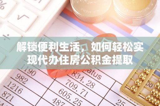 聂拉木解锁便利生活，如何轻松实现代办住房公积金提取