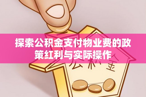 聂拉木探索公积金支付物业费的政策红利与实际操作