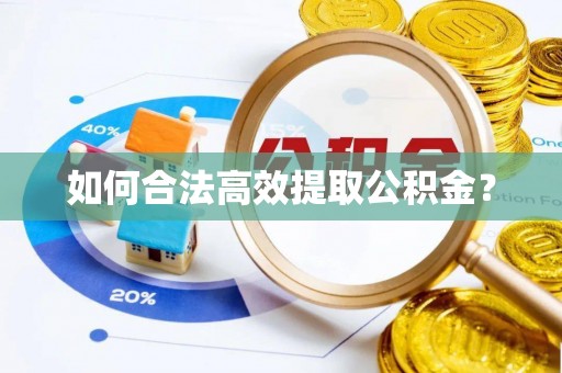 聂拉木如何合法高效提取公积金？