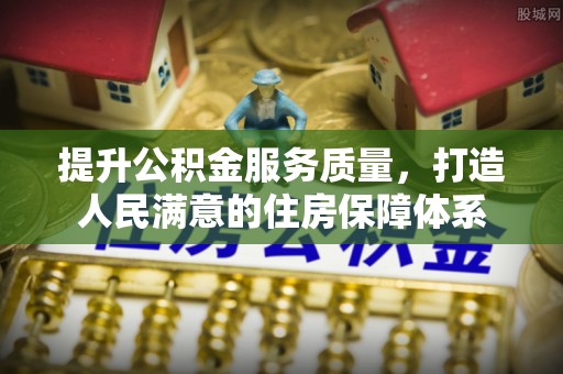 聂拉木提升公积金服务质量，打造人民满意的住房保障体系