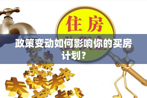 聂拉木政策变动如何影响你的买房计划？