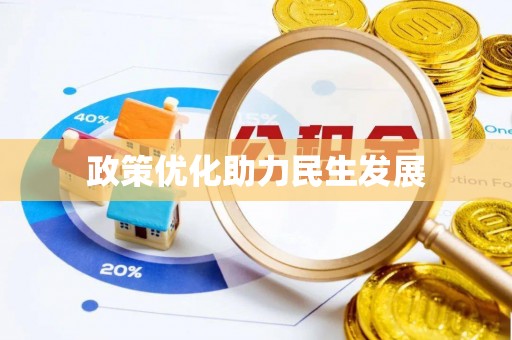 聂拉木政策优化助力民生发展