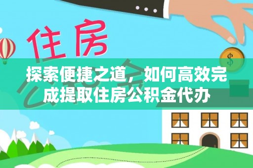 聂拉木探索便捷之道，如何高效完成提取住房公积金代办