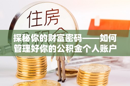 聂拉木探秘你的财富密码——如何管理好你的公积金个人账户信息