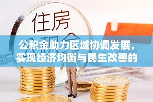 聂拉木公积金助力区域协调发展，实现经济均衡与民生改善的新路径