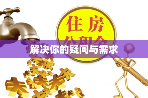 聂拉木解决你的疑问与需求