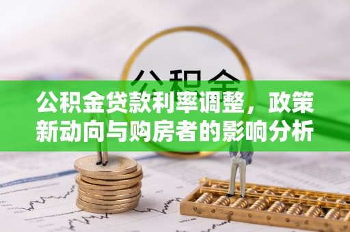 聂拉木公积金贷款利率调整，政策新动向与购房者的影响分析